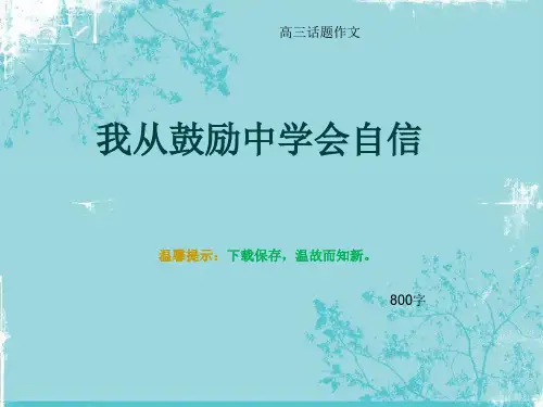 高三话题作文《我从鼓励中学会自信》800字