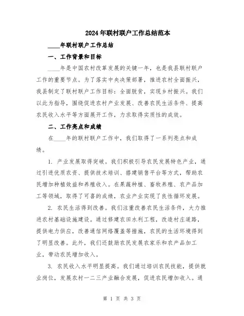 2024年联村联户工作总结范本