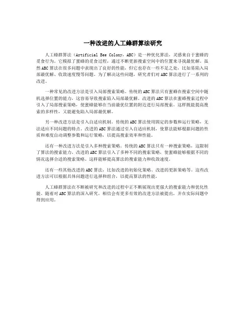 一种改进的人工蜂群算法研究