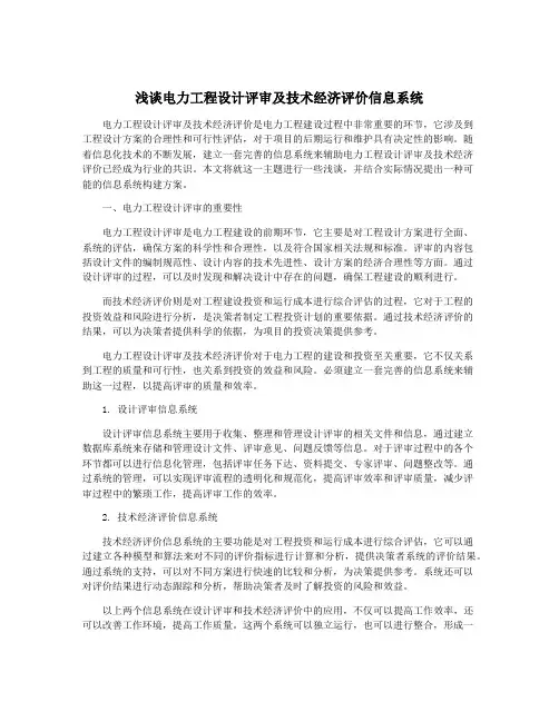 浅谈电力工程设计评审及技术经济评价信息系统