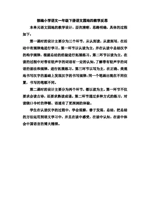 部编小学语文一年级下册语文园地四教学反思