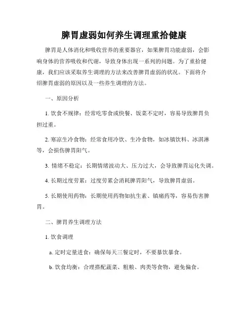 脾胃虚弱如何养生调理重拾健康
