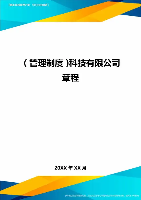 【管理制度)科技有限公司章程