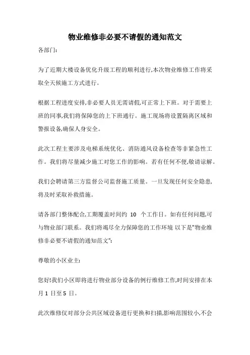 物业维修非必要不请假的通知范文