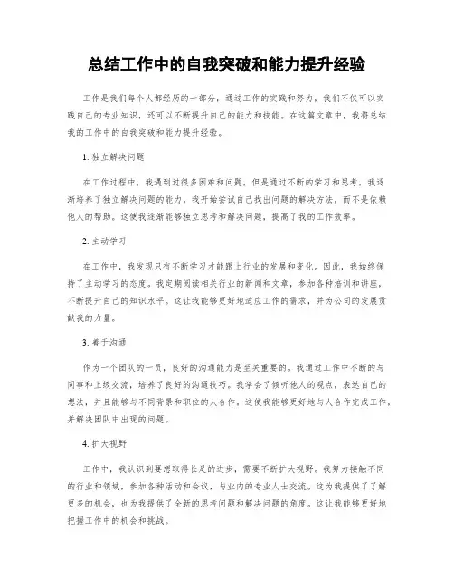 总结工作中的自我突破和能力提升经验