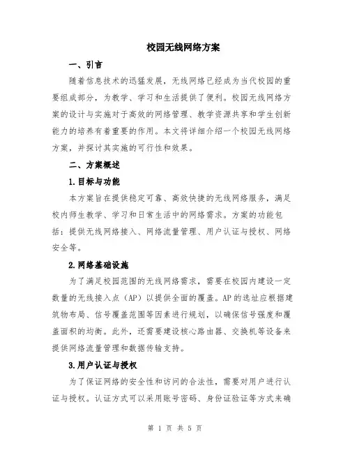 校园无线网络方案