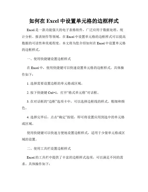 如何在Excel中设置单元格的边框样式