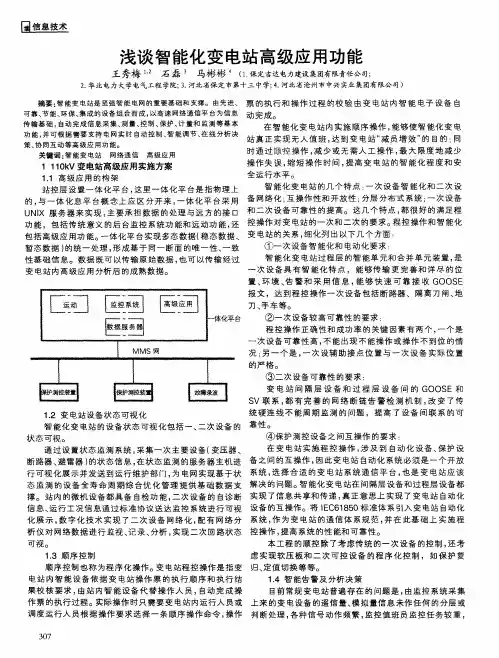 浅谈智能化变电站高级应用功能
