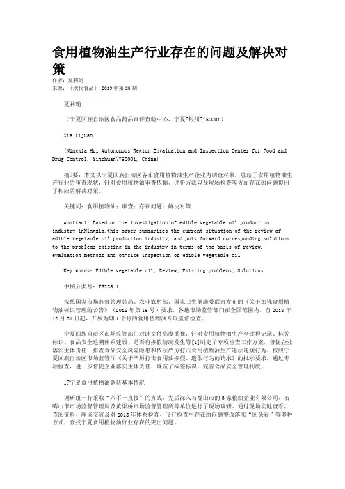食用植物油生产行业存在的问题及解决对策
