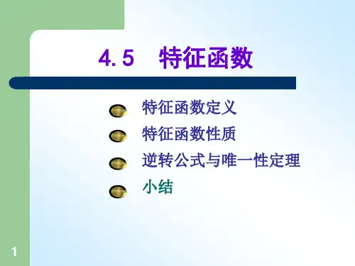 概率论_特征函数