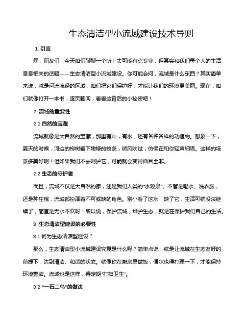 生态清洁型小流域建设技术导则