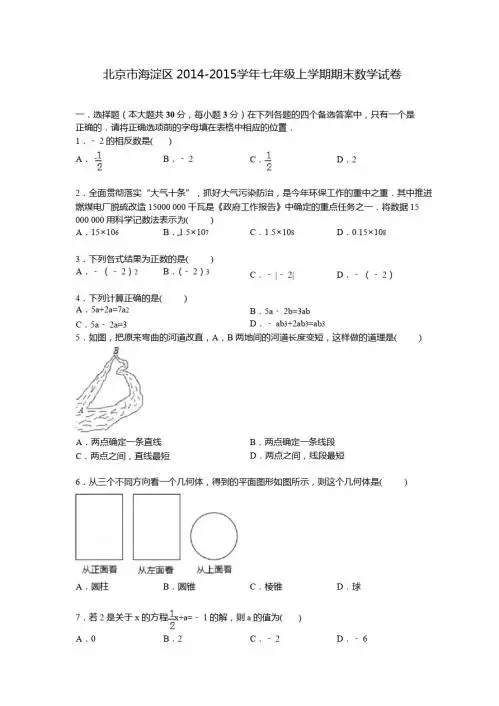 【解析版】北京市海淀区2014-2015学年七年级上期末数学试卷