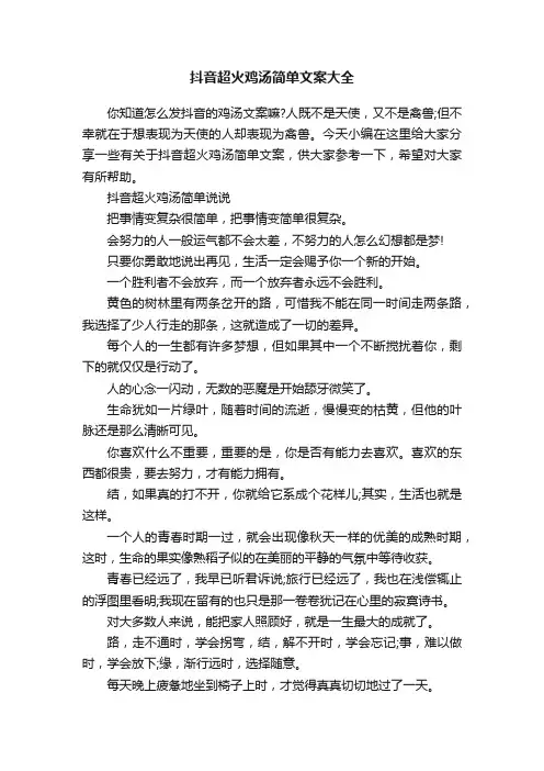 抖音超火鸡汤简单文案大全