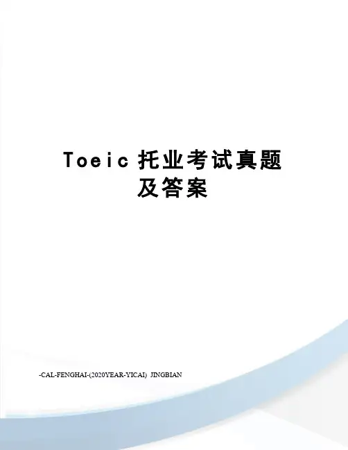 Toeic托业考试真题及答案