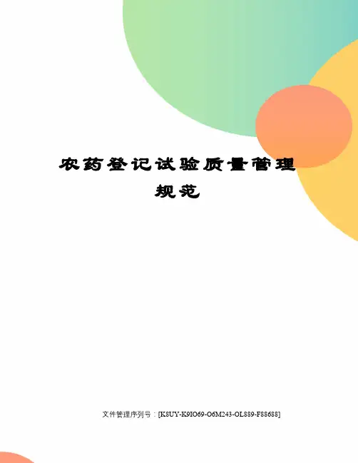 农药登记试验质量管理规范