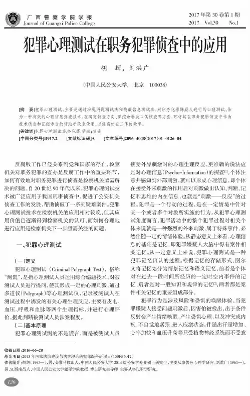 犯罪心理测试在职务犯罪侦查中的应用