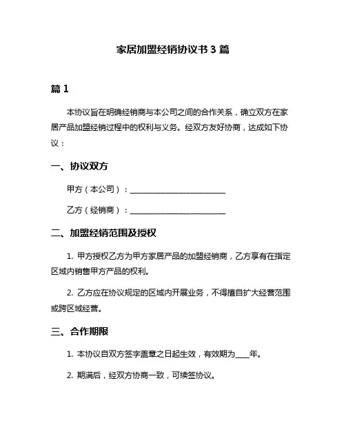 家居加盟经销协议书3篇