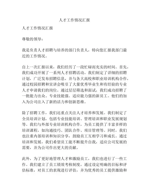 人才工作情况汇报