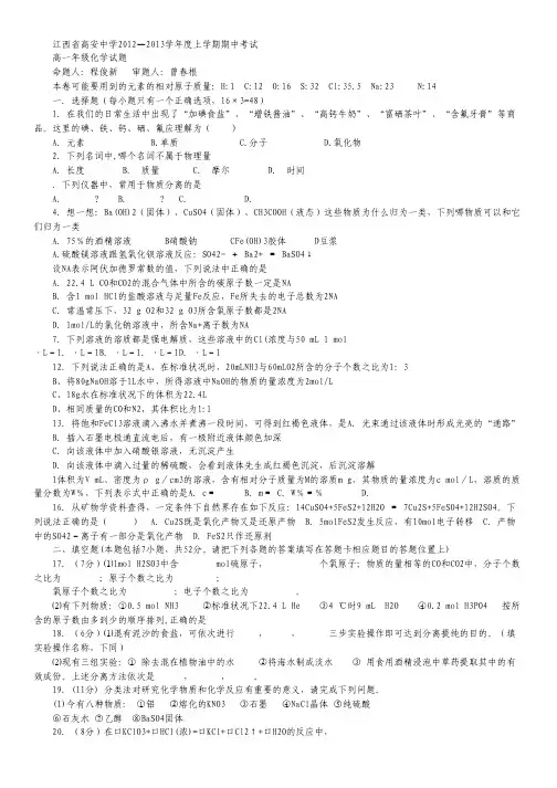 江西省高安中学2012-2013学年高一上学期期中考试 化学.pdf