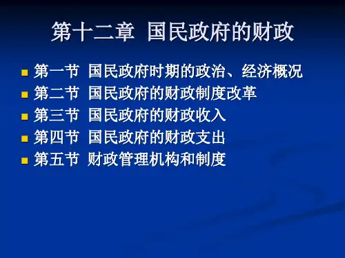 第十二章 国民政府的财政 中国财税史