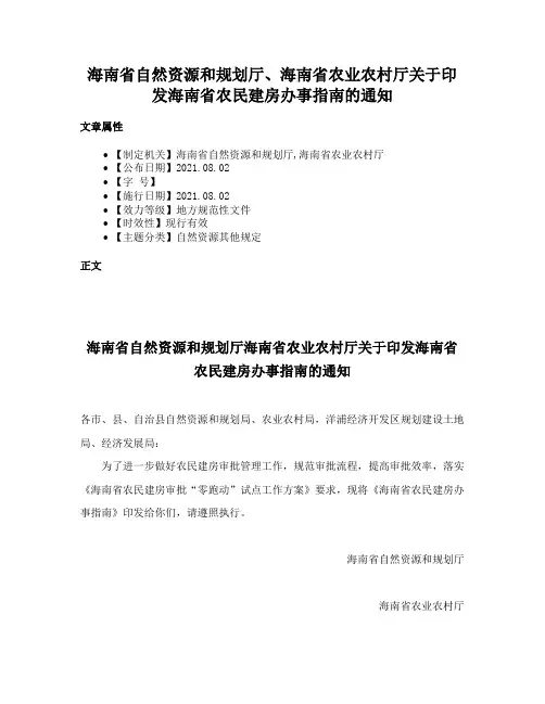 海南省自然资源和规划厅、海南省农业农村厅关于印发海南省农民建房办事指南的通知