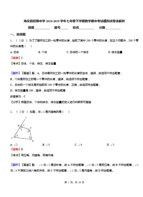 海安县初级中学2018-2019学年七年级下学期数学期中考试模拟试卷含解析