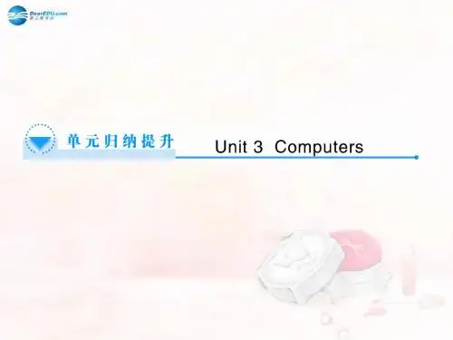 【课堂新坐标】2014秋高中英语 Unit 3 Computers单元归纳提升课件 新人教版必修2