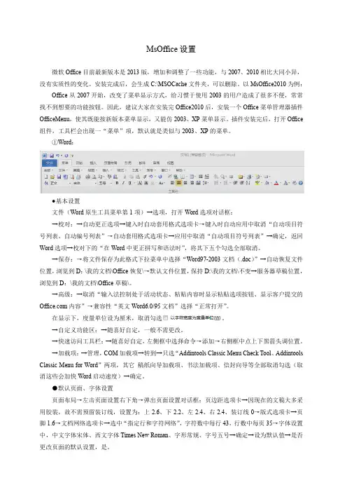 MsOffice设置