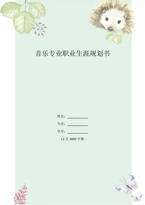 【13页】大学生职业生涯与规划书(音乐类大学生)