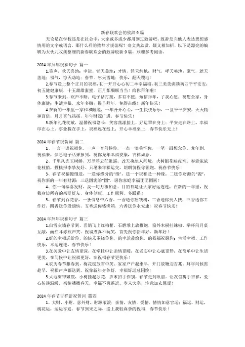 新春联欢会的致辞9篇