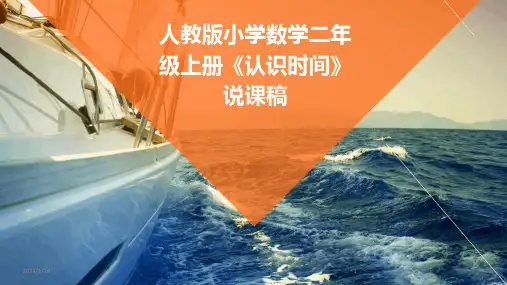人教版小学数学二年级上册《认识时间》说课稿