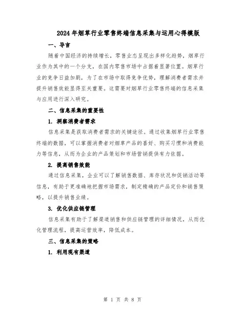 2024年烟草行业零售终端信息采集与运用心得模版(三篇)