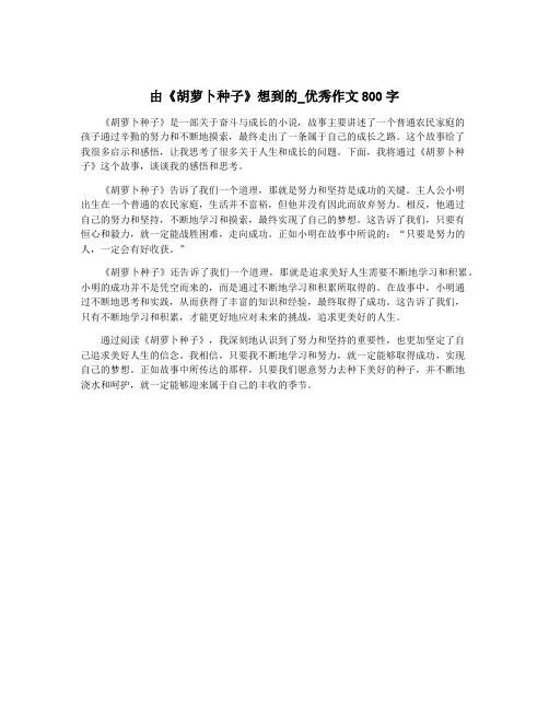 由《胡萝卜种子》想到的_优秀作文800字