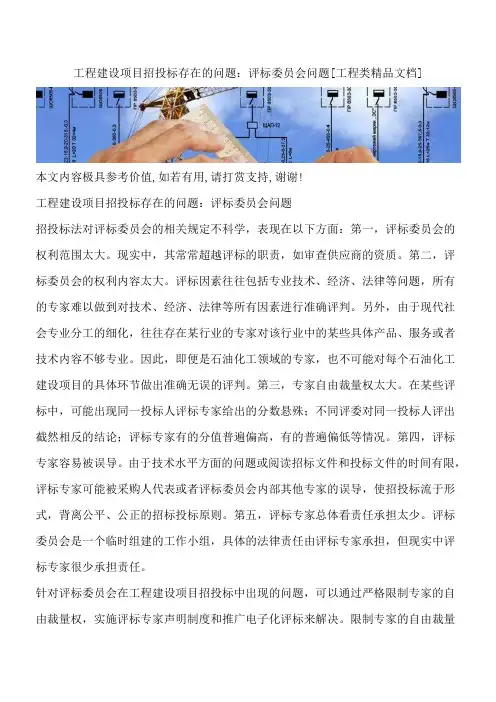 工程建设项目招投标存在的问题：评标委员会问题[工程类精品文档]