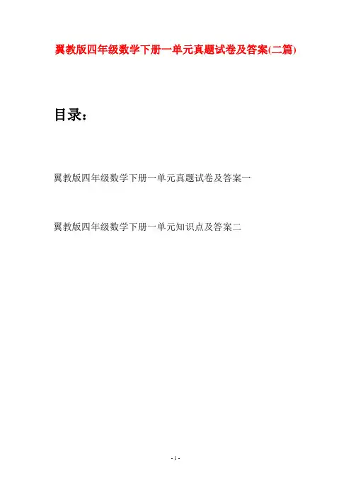 翼教版四年级数学下册一单元真题试卷及答案(二篇)
