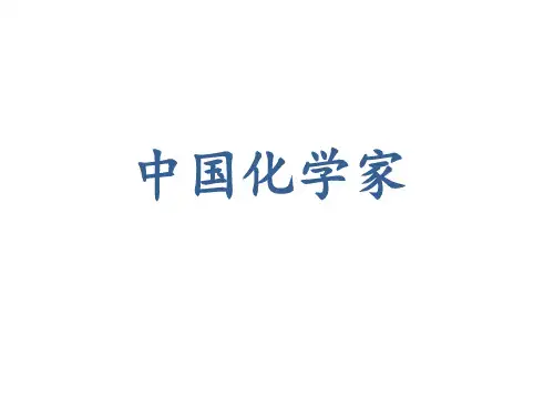 [理化生]中国著名化学家简介一