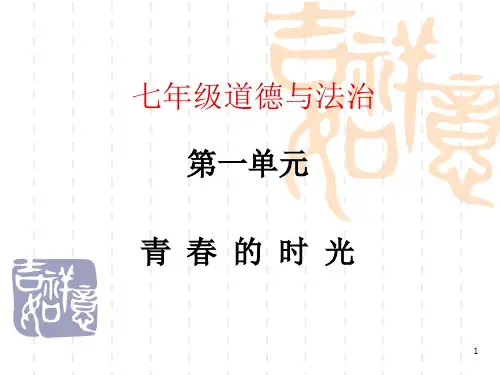 七下道法第一单元复习PPT