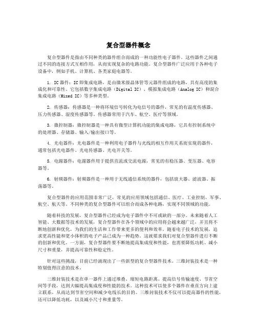复合型器件概念