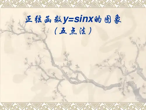正弦函数的图像(五点法)