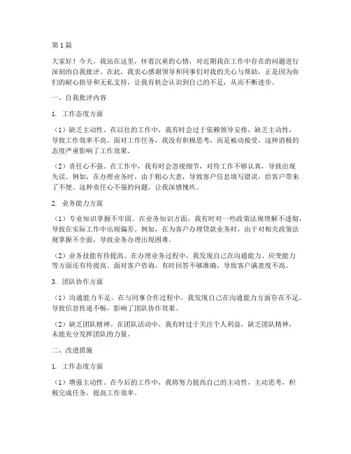 银行员工自我批评发言稿(3篇)