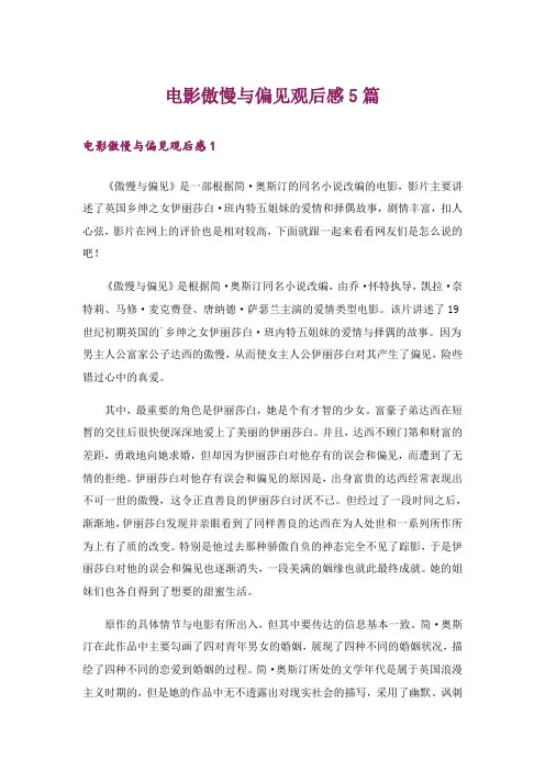 电影傲慢与偏见观后感5篇