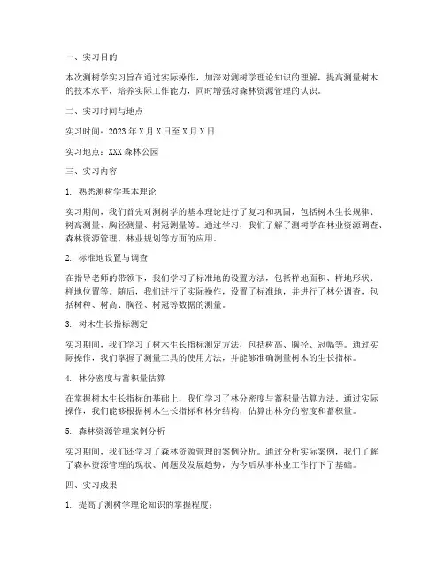 测树学_实习报告