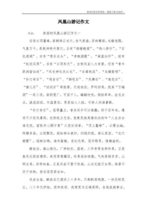 凤凰山游记作文