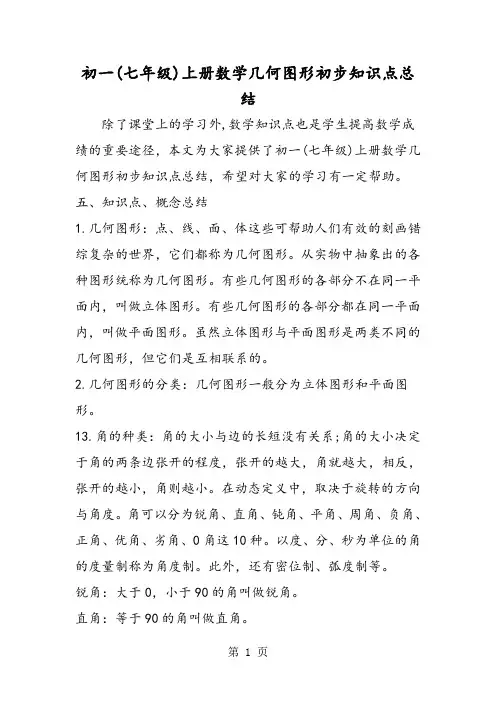 初一(七年级)上册数学几何图形初步知识点总结