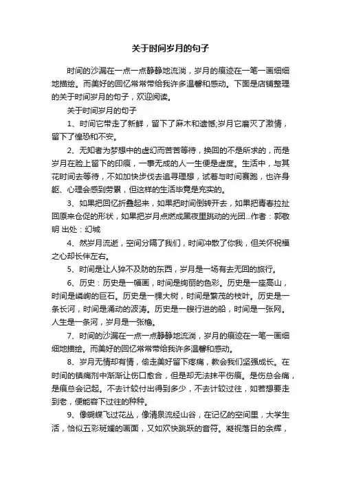 关于时间岁月的句子