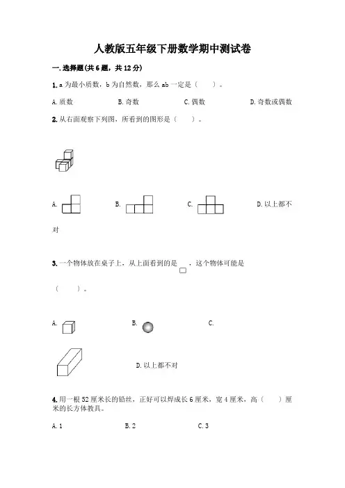 五年级下册数学期中测试卷含答案(巩固)