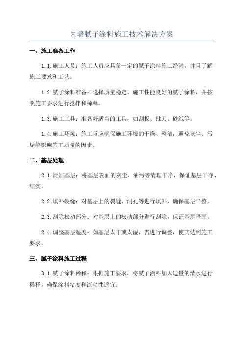 内墙腻子涂料施工技术解决方案