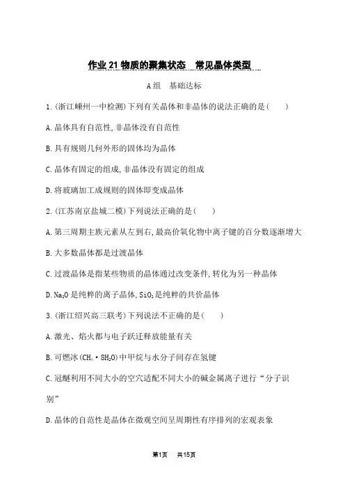 人教版高考化学一轮复习课后习题 臻题强基练 作业21物质的聚集状态 常见晶体类型