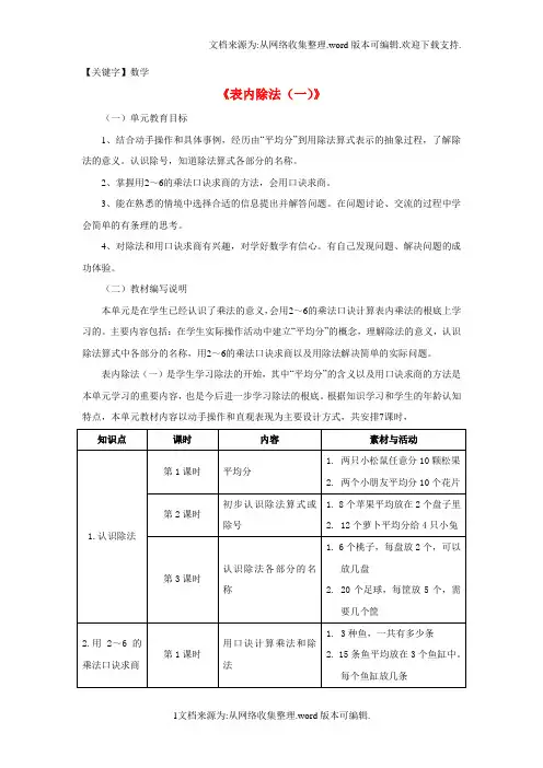 【数学】二年级数学上册51表内除法一教材内容说明新版冀教版