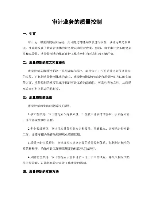 审计业务的质量控制